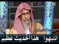 انتبهوا حديث عظيم - الشيخ صالح الفوزان حفظه الله