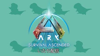 【ASA：PC】土の夜のテスト配信　ボス戦準備？　※22時迄