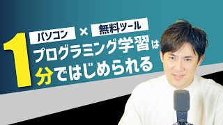 【無料】たった1分でプログラミング学習をはじめられる無料ツール｜#Shorts