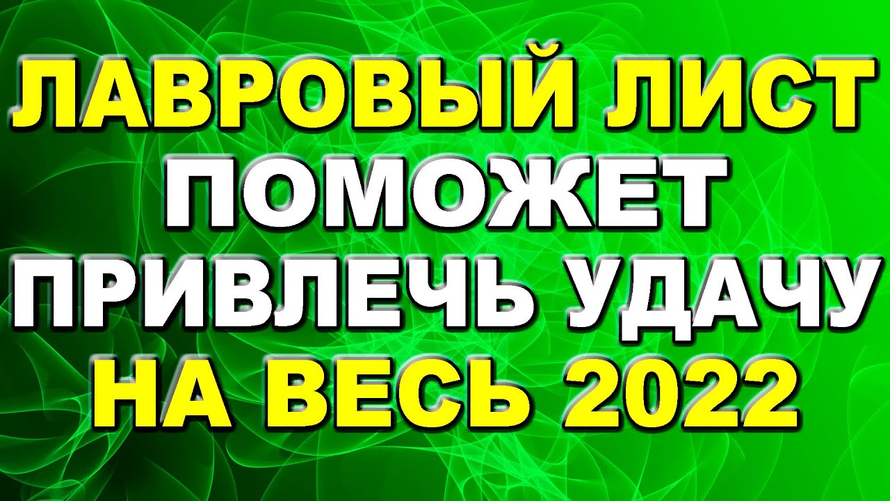 Лавровый лист для привлечения денег и удачи. Лавровый лист для привлечения денег и удачи