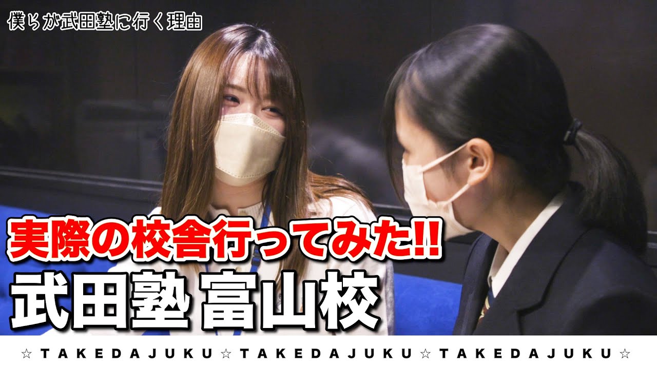 【富山校】武田塾、実際の校舎に行ってみたシリーズ！