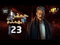 مسلسل العمدة الحلقة الثالثة و العشرون    