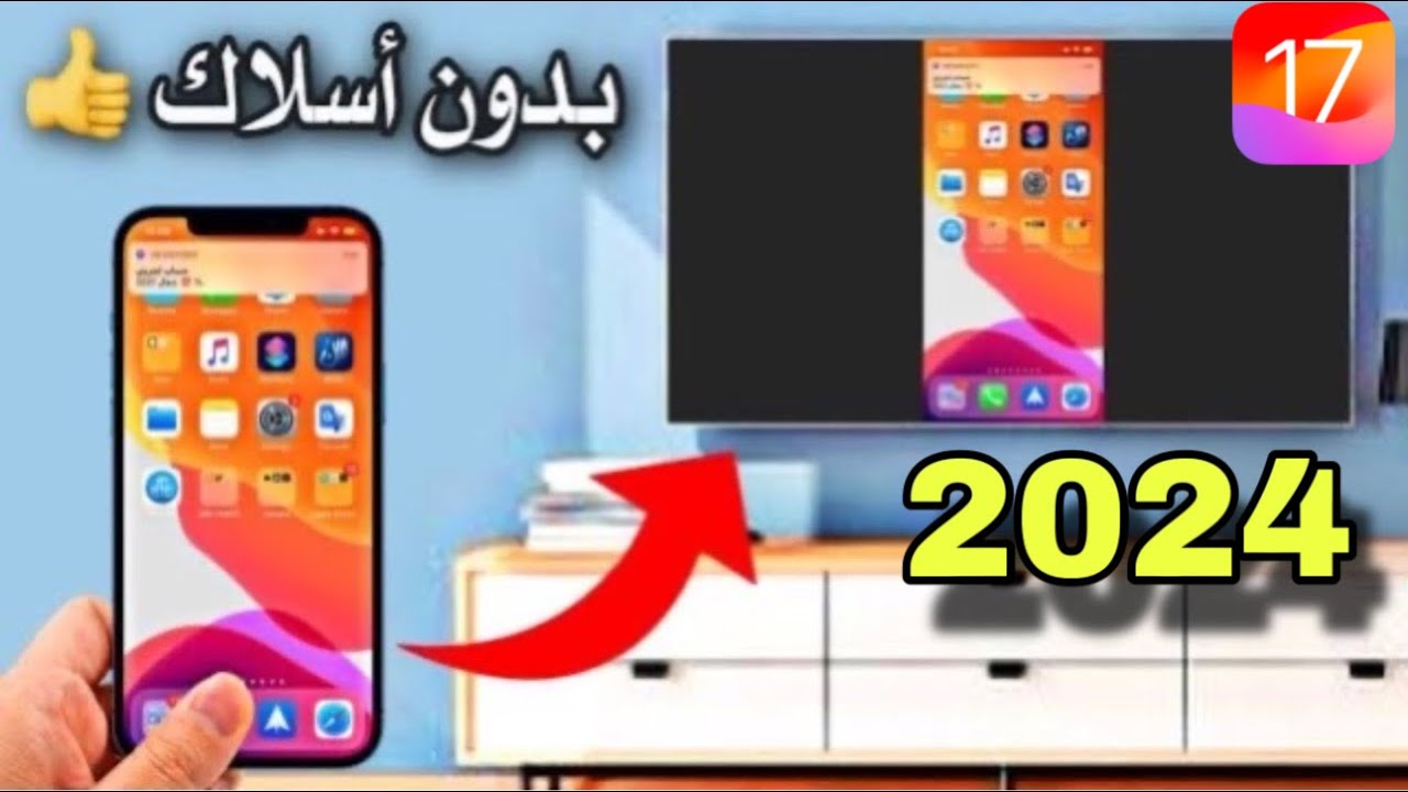 عرض شاشة الايفون 2021 على التلفاز بدون أي أسلاك. كيفية ربط الايفون بالتلفزيون الاندرويد يوتيوب