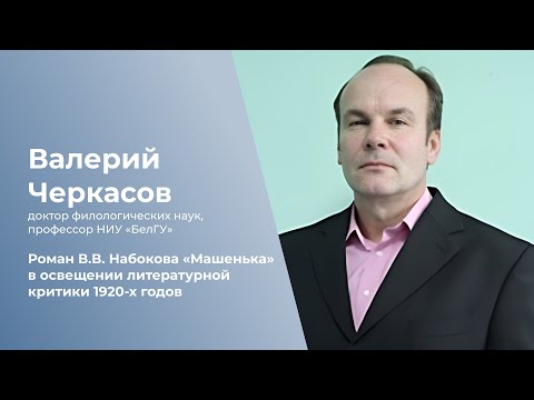 Роман В.В. Набокова “Машенька” в освещении литературной критики 1920-х годов