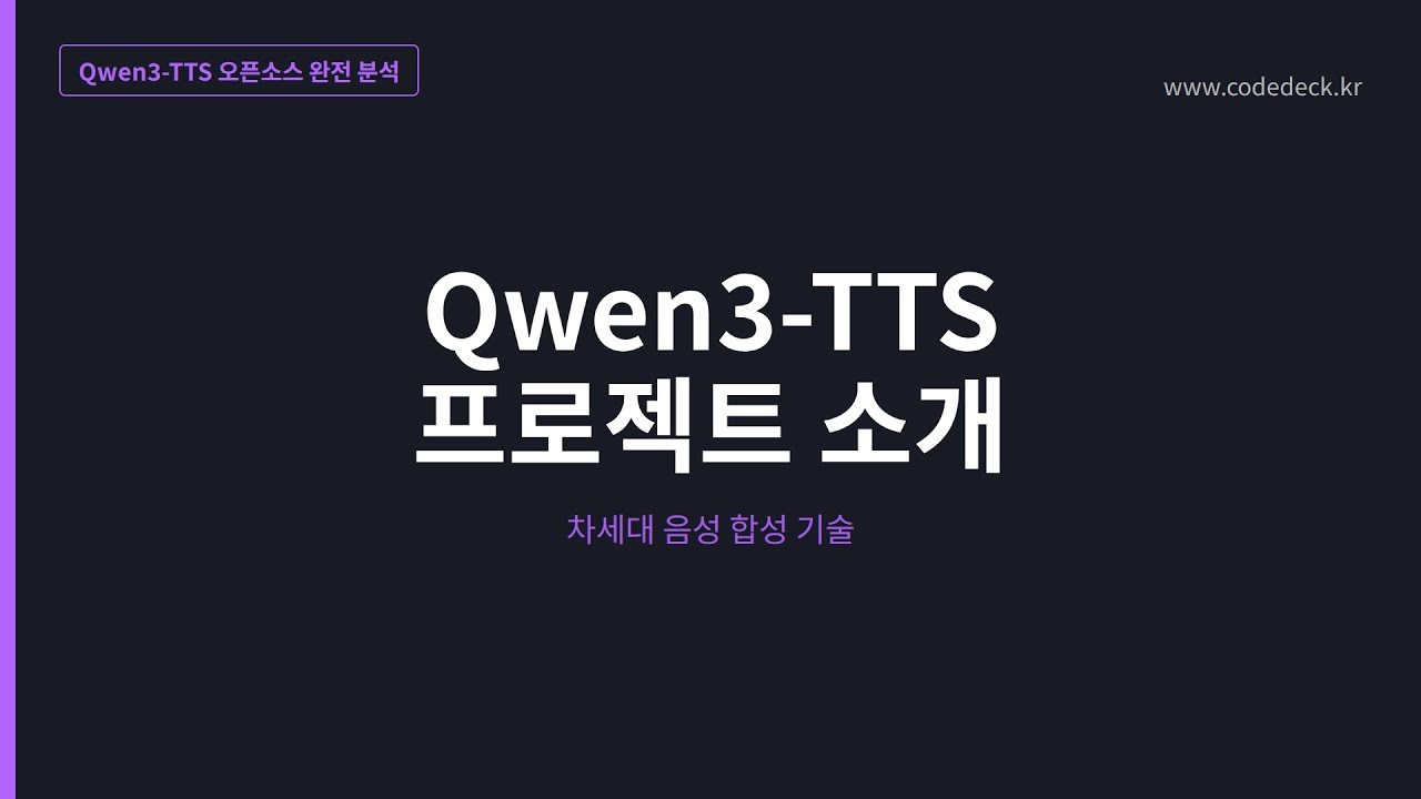 Qwen3-TTS 프로젝트 소개