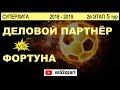 Деловой Партнёр - Фортуна 14.04.19 СУПЕРЛИГА ФИНАЛ