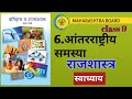 🔥#9th|6 आंतरराष्ट्रीय समस्या स्वाध्याय|आंतरराष्ट्रीय समस्या प्रश्न उत्तरे|राज्यशास्त्र स्वाध्याय 9वी