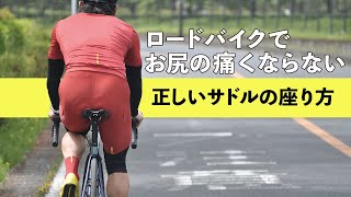 ロードバイクでお尻の痛くならない正しいサドルの座り方