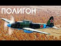 ПОЛИГОН 396: Ил-8 — штурмовик боевого пропуска