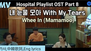 MV[가사,中韓歌詞,Eng lyrics]Hospital Playlist OST Part8 Whee In(Mamamoo)With My Tears 휘인 내눈물모아 機智的醫生生活OST8