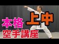 #19【本格空手講座】上中を使って確実に試合でポイントを取る方法〜How to reliably get points in the match using the upper middle tier