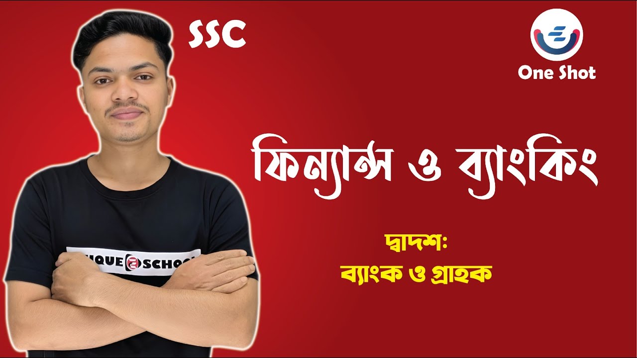 SSC Finance Chapter 12 | ব্যাংক ও গ্রাহক | One Shot | Unique E School