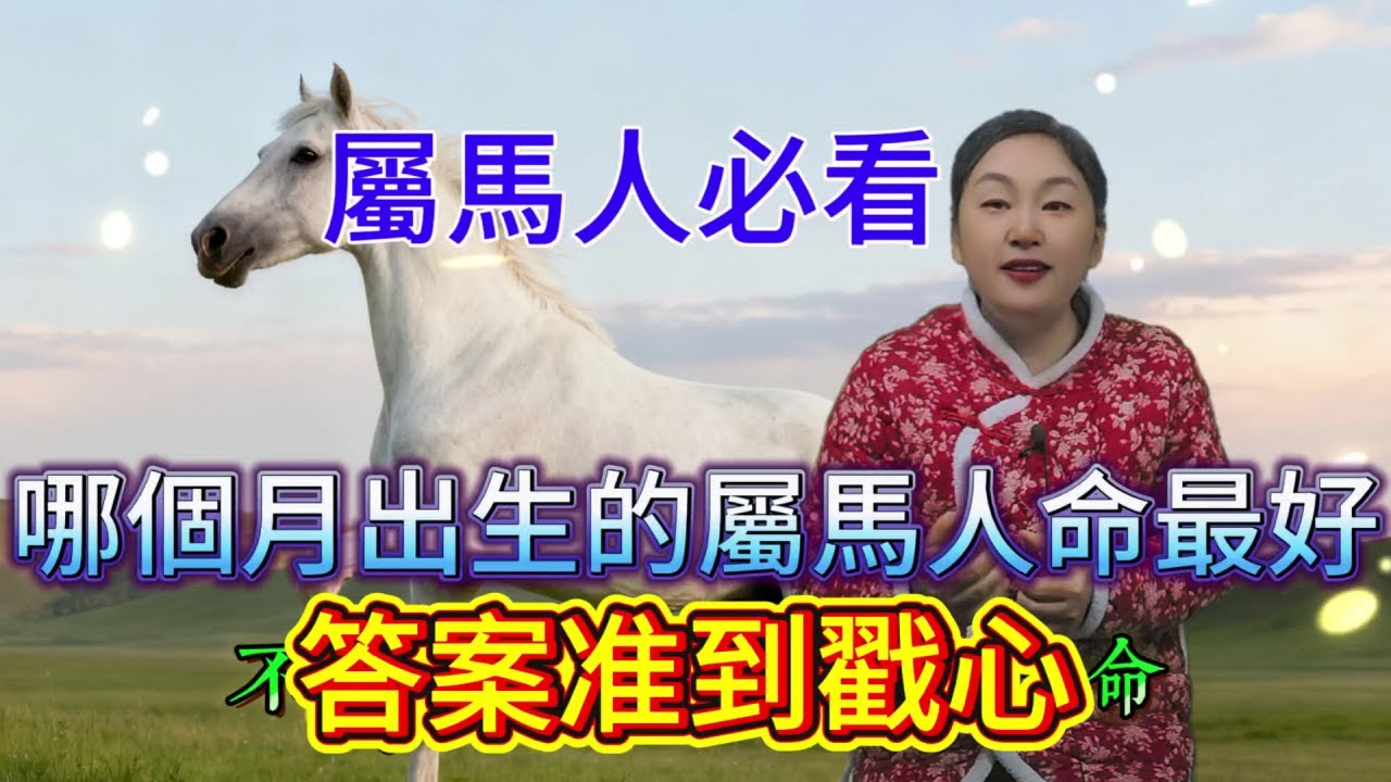 十馬九富真不是吹！屬馬人必看：哪個月出生的屬馬人命最好？答案准到戳心！#運勢 #補財庫旺財氣 #財富 #感情 #風水