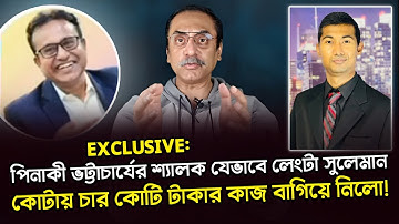 Exclusive: পিনাকী ভট্টাচার্যের শ্যালক যেভাবে লেংটা সুলেমান কোটায় চার কোটি টাকার কাজ বাগিয়ে নিলো!
