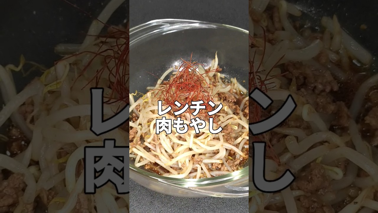 レンジで簡単あっという間にもう1品！もやし1袋で足りない美味さ！ #shorts #cooking #asmr