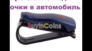 Посылка из Китая №113 с BuyInCoins.com Часть 3 - Крепление для очков на козырке в автомобиле Посылка из Китая №113 с BuyInCoins.com Часть 3 - Крепление для очков на козырке в автомобиле