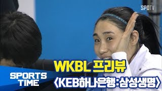[WKBL] WKBL 2월 18일 프리뷰 (스포츠타임)