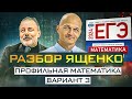 Математика Ященко вариант 3. Новый Профильный ЕГЭ 2024