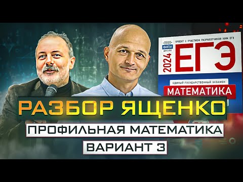 Видео: Математика Ященко вариант 3. Новый Профильный ЕГЭ 2024