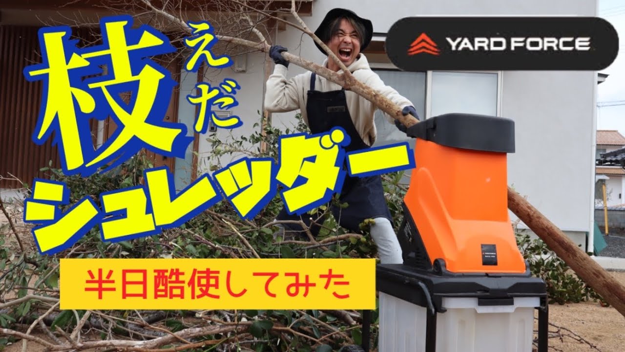 枝シュレッダー】YARD FORCE 枝シュレッダーをぶん回しレビュー 