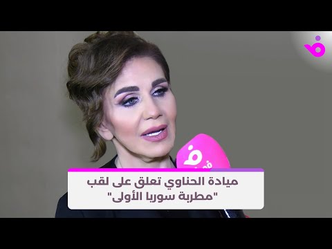 ميادة الحناوي تعلق على لقب "مطربة سوريا الأولى"