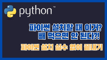 [1/3] (왕초보를 위한) 맥에서 혹은 윈도우에서 파이썬 설치할 때 이거? 빼 먹으면 안 된다?! - 파이썬 설치 실수 없이 끝내기