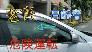 【高齢者】初心者の割り込み運転は危なすぎる【危険運転煽り運転撲滅委員会】 【高齢者】初心者の割り込み運転は危なすぎる【危険運転煽り運転撲滅委員会】