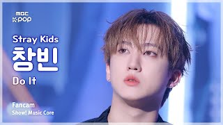 Stray Kids Changbin 스트레이 키즈 창빈 Do It Fancam 쇼 음악중심 Mbc251122