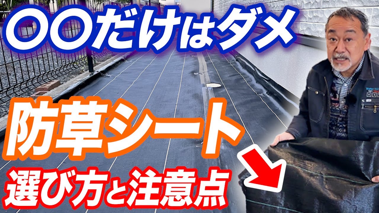 【みんな間違えてる】知らないと失敗する防草シートの選び方！外構のプロが敷き方も解説！【雑草対策】