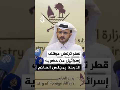 المتحدث باسم الخارجية القطرية: نرفض موقف إسرائيل بشأن رفض عضوية قطر بمجلس السلام وسنتواصل مع واشنطن