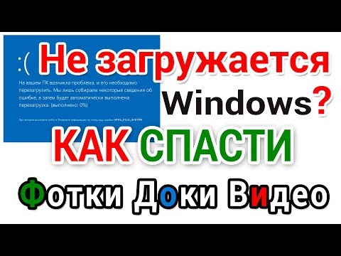 Не загружается Виндовс? Как сохранить документы, фотки, видео и другие важные файлы