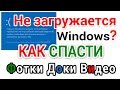 Не загружается Виндовс? Как сохранить документы, фотки, видео и другие важные файлы