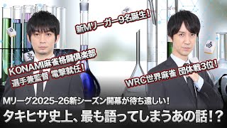 【タキヒサ麻雀ラボ】WRC世界麻雀とMリーグドラフト、滝沢新監督の裏話まで！激動の近況を語る生放送【0712】