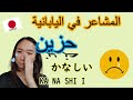  المشاعر في اليابانية