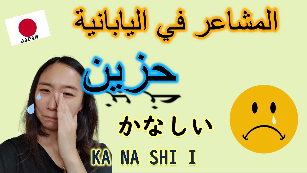 【EMOTIONS】المشاعر في اليابانية