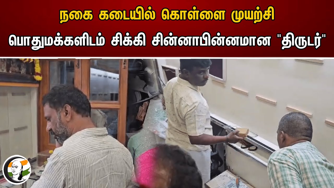 நகை கடையில் கொள்ளை முயற்சி பொதுமக்களிடம் சிக்கி சின்னாபின்னமான "திருடர்" | Jewellery Shop Theft