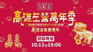 2019高雄左營萬年季-閉幕晚會 