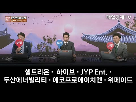 [주상전화] 셀트리온 ·  하이브 · JYP Ent. · 두산에너빌리티 · 에코프로에이치엔 · 위메이드
