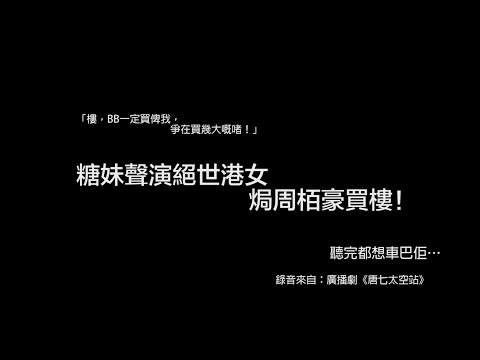 糖妹聲演絕世港女 焗周栢豪買樓！聽完都想車巴佢⋯