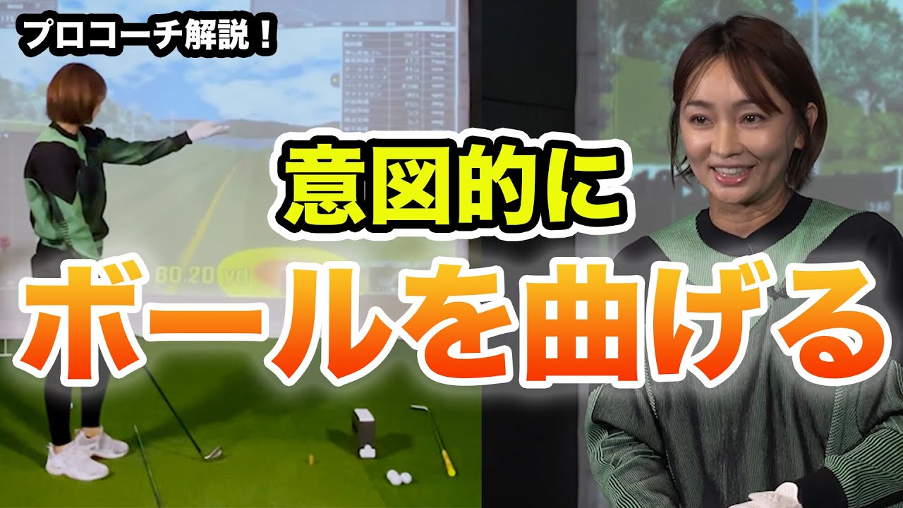 【大堀貴子】大堀流！ボールを曲げる方法