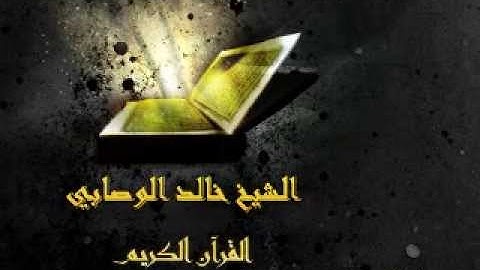 سورة الفاتحة و الأعلى الشيخ خالد الوصابي
