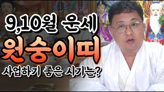 [9,10월 원숭이띠운세] 띠별운세 나이대별운세 신점 영점 서울점집 강동구점집 용한무당 연애 재회 매매 금전…