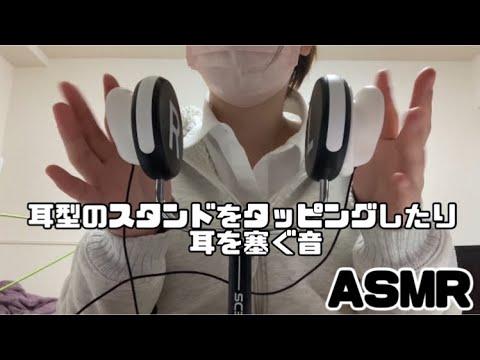 ASMR / 耳型スタンドをタッピングしたり耳を塞いだり 【音フェチ】