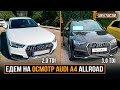 Едем на осмотр AUDI A4 Allroad