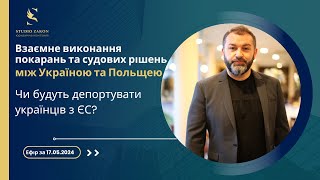 Взаємне виконання покарань та судових рішень між Україною та Польщею. Ефір за 17.05