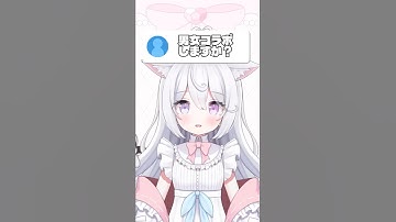 男女コラボしますか？#夢守ゆる #新人VTuber #shorts