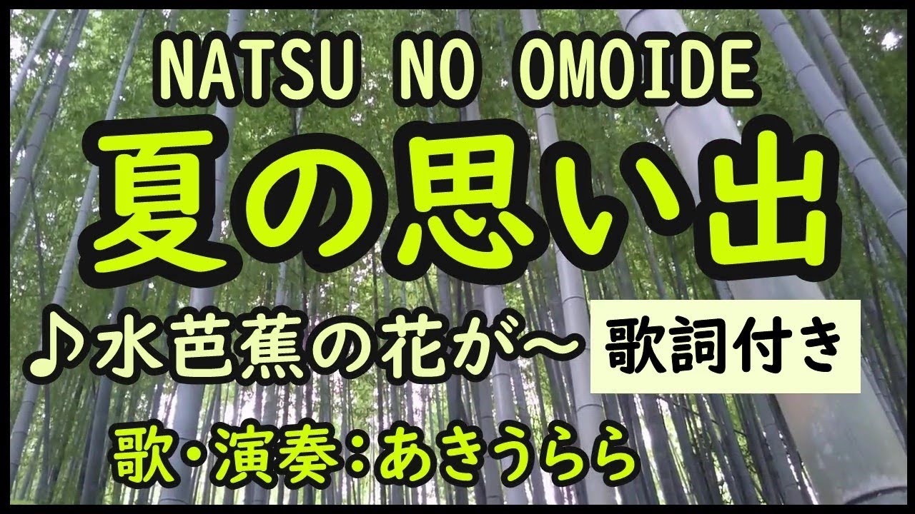 夏の思い出 水芭蕉の花が Cover 歌詞付 童謡 Natsu No Omoide Byあきうらら 夏だよ音友 Youtube