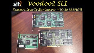 Разные платы в режиме Voodoo 2 SLI (Scan-Line Interleave) Революционная технология 3Dfx
