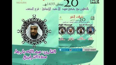 القارئ: عبد الله بارجاء 20رمضان 1435هـ برالواين