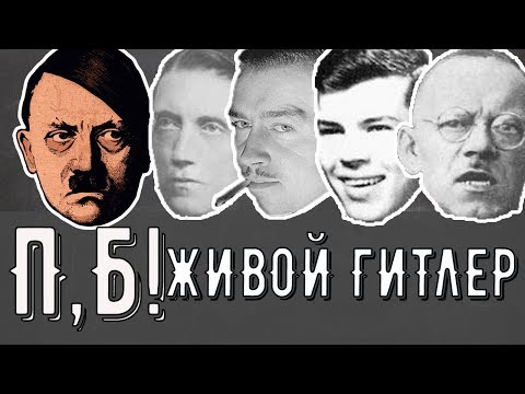 Где искать живого Гитлера?